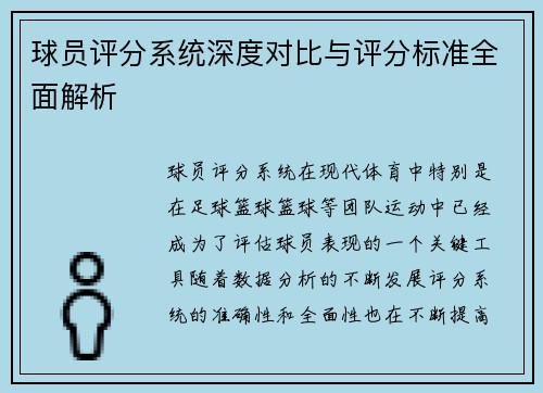 球员评分系统深度对比与评分标准全面解析