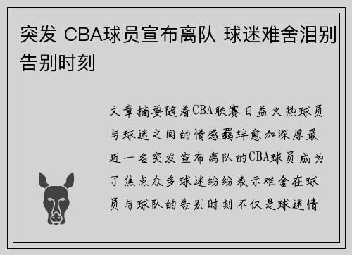 突发 CBA球员宣布离队 球迷难舍泪别告别时刻