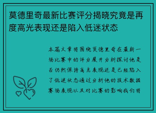 莫德里奇最新比赛评分揭晓究竟是再度高光表现还是陷入低迷状态