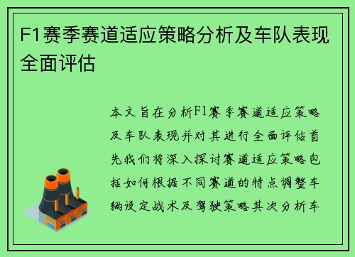 F1赛季赛道适应策略分析及车队表现全面评估