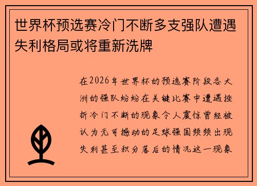 世界杯预选赛冷门不断多支强队遭遇失利格局或将重新洗牌