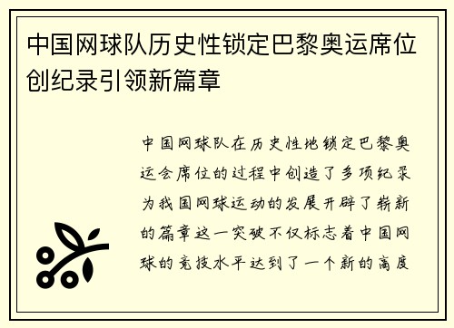 中国网球队历史性锁定巴黎奥运席位创纪录引领新篇章