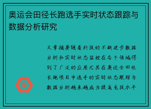 奥运会田径长跑选手实时状态跟踪与数据分析研究