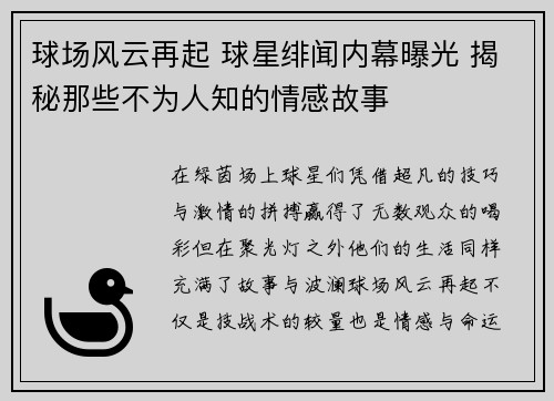 球场风云再起 球星绯闻内幕曝光 揭秘那些不为人知的情感故事