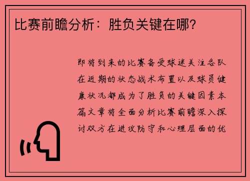 比赛前瞻分析：胜负关键在哪？