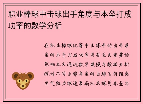 职业棒球中击球出手角度与本垒打成功率的数学分析
