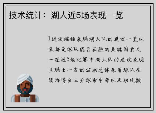 技术统计：湖人近5场表现一览