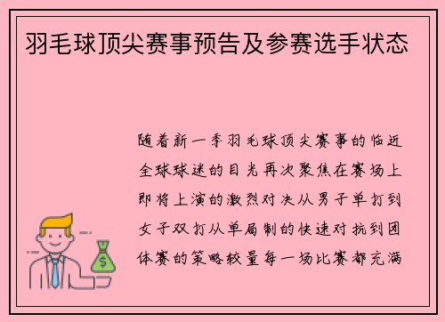 羽毛球顶尖赛事预告及参赛选手状态