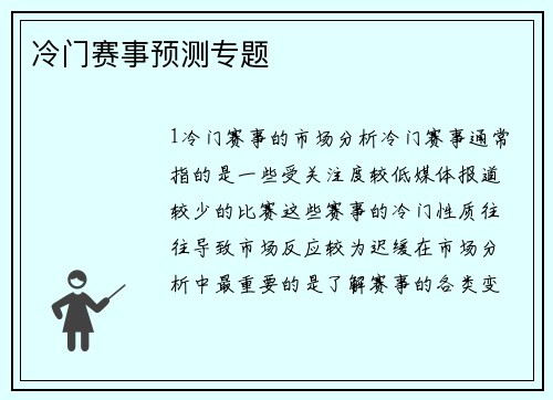 冷门赛事预测专题