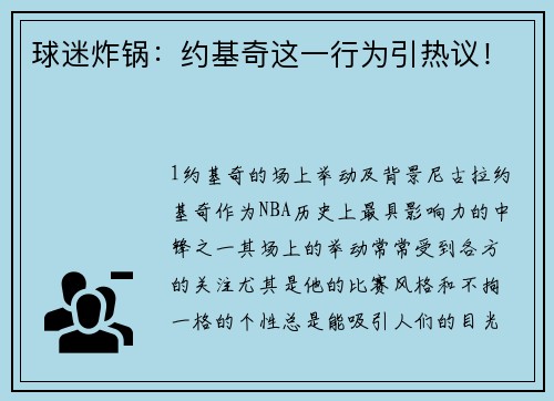 球迷炸锅：约基奇这一行为引热议！