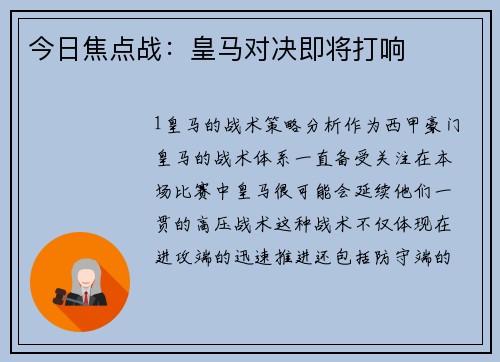 今日焦点战：皇马对决即将打响