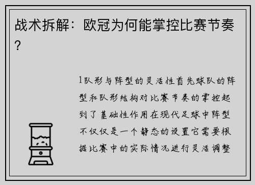 战术拆解：欧冠为何能掌控比赛节奏？