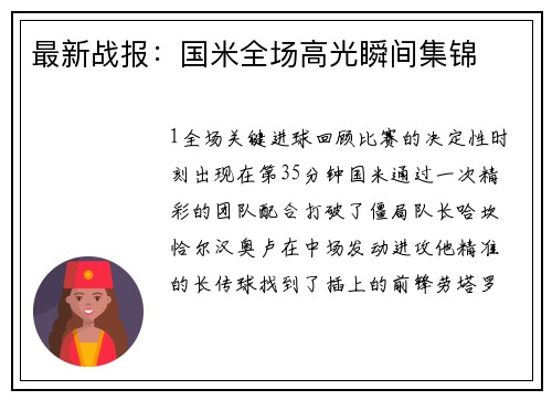 最新战报：国米全场高光瞬间集锦