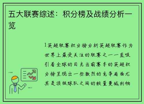 五大联赛综述：积分榜及战绩分析一览