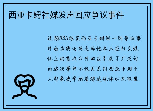 西亚卡姆社媒发声回应争议事件