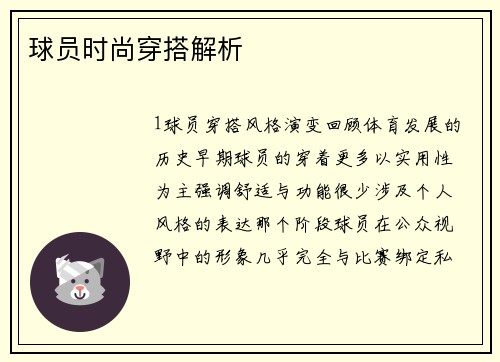 球员时尚穿搭解析