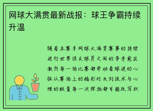 网球大满贯最新战报：球王争霸持续升温