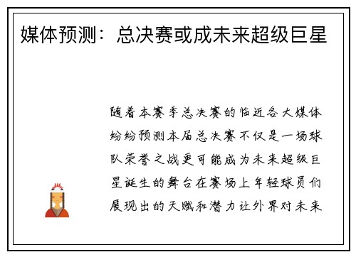媒体预测：总决赛或成未来超级巨星