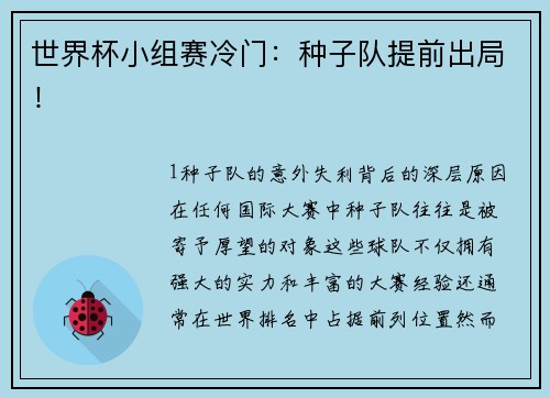 世界杯小组赛冷门：种子队提前出局！
