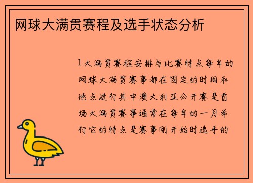 网球大满贯赛程及选手状态分析