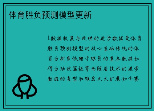 体育胜负预测模型更新