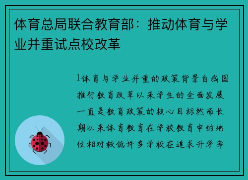 体育总局联合教育部：推动体育与学业并重试点校改革