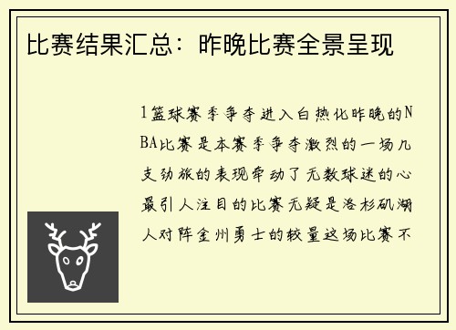 比赛结果汇总：昨晚比赛全景呈现