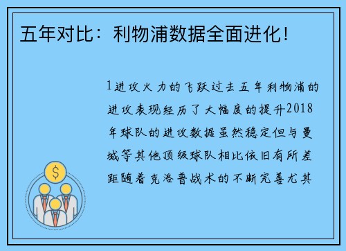五年对比：利物浦数据全面进化！