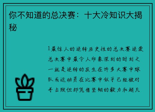 你不知道的总决赛：十大冷知识大揭秘