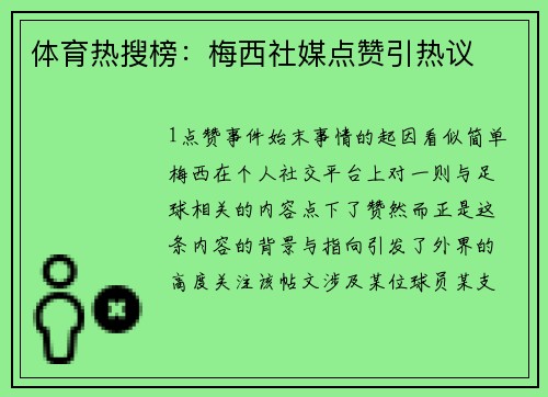 体育热搜榜：梅西社媒点赞引热议