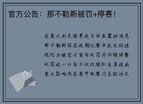 官方公告：那不勒斯被罚+停赛！