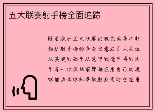 五大联赛射手榜全面追踪