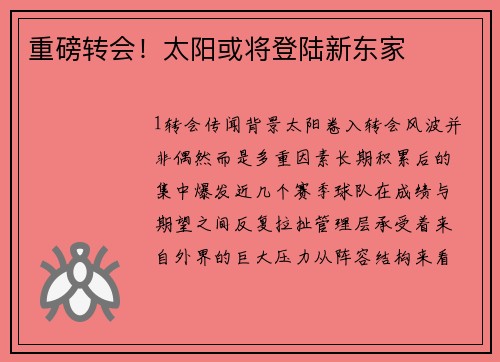 重磅转会！太阳或将登陆新东家