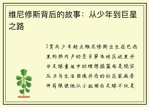 维尼修斯背后的故事：从少年到巨星之路