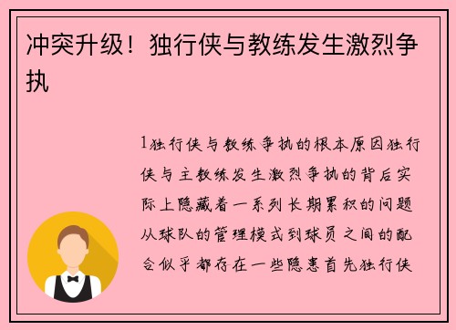 冲突升级！独行侠与教练发生激烈争执