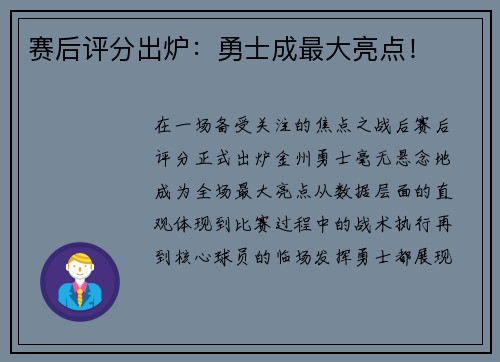 赛后评分出炉：勇士成最大亮点！