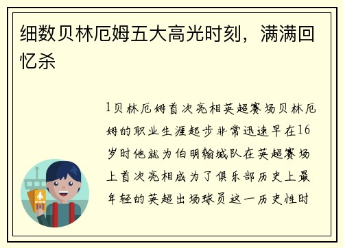 细数贝林厄姆五大高光时刻，满满回忆杀