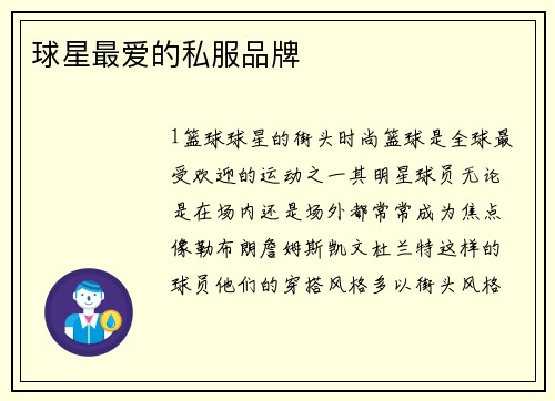 球星最爱的私服品牌