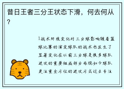 昔日王者三分王状态下滑，何去何从？