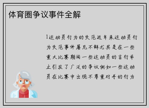 体育圈争议事件全解