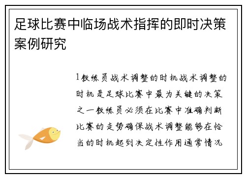 足球比赛中临场战术指挥的即时决策案例研究