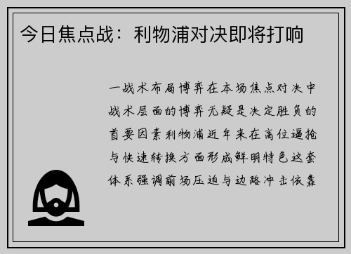 今日焦点战：利物浦对决即将打响