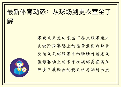最新体育动态：从球场到更衣室全了解