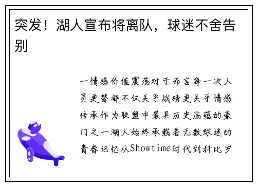 突发！湖人宣布将离队，球迷不舍告别