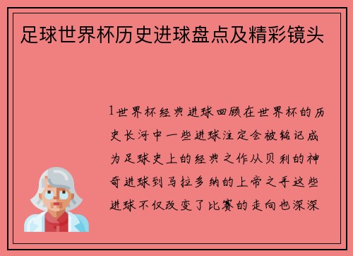 足球世界杯历史进球盘点及精彩镜头
