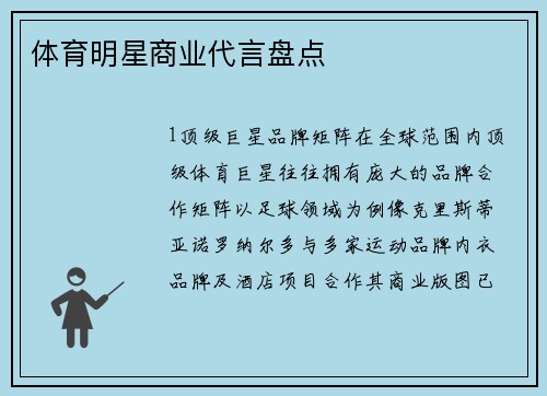 体育明星商业代言盘点