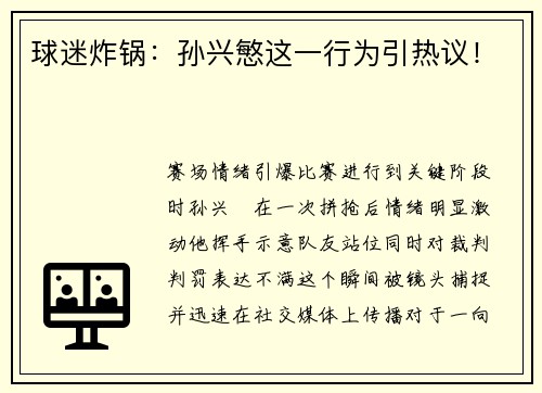 球迷炸锅：孙兴慜这一行为引热议！