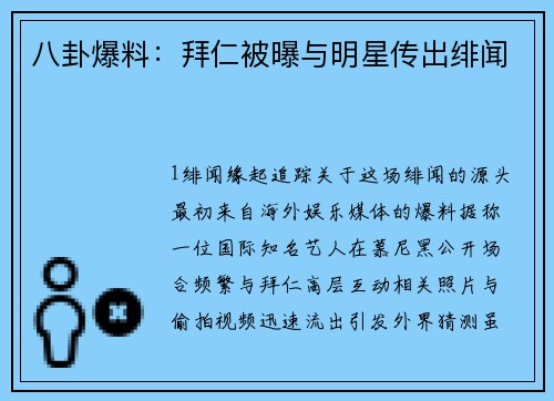 八卦爆料：拜仁被曝与明星传出绯闻