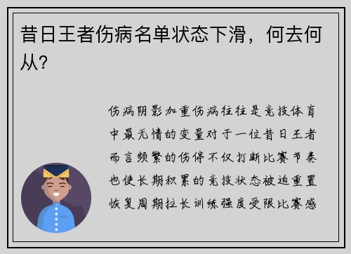 昔日王者伤病名单状态下滑，何去何从？