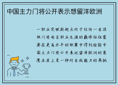 中国主力门将公开表示想留洋欧洲